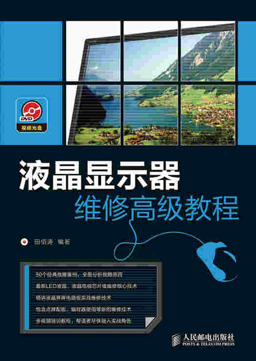 液晶显示器维修高级教程