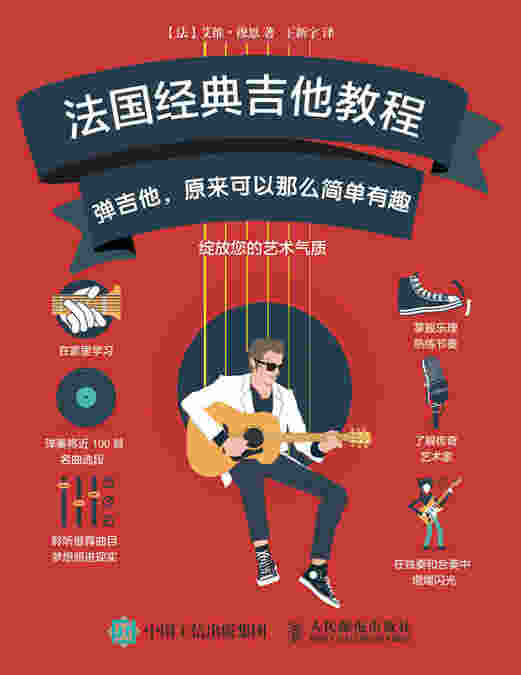 法国经典吉他教程：弹吉他，原来可以那么简单有趣