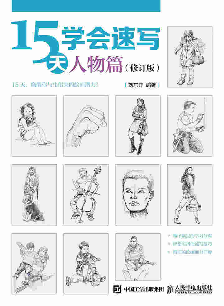 15天学会速写——人物篇（修订版）