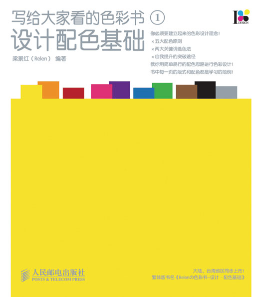 写给大家看的色彩书1——设计配色基础