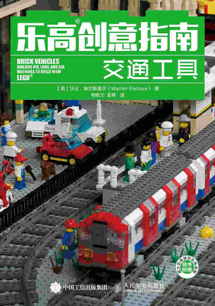 乐高创意指南：交通工具
