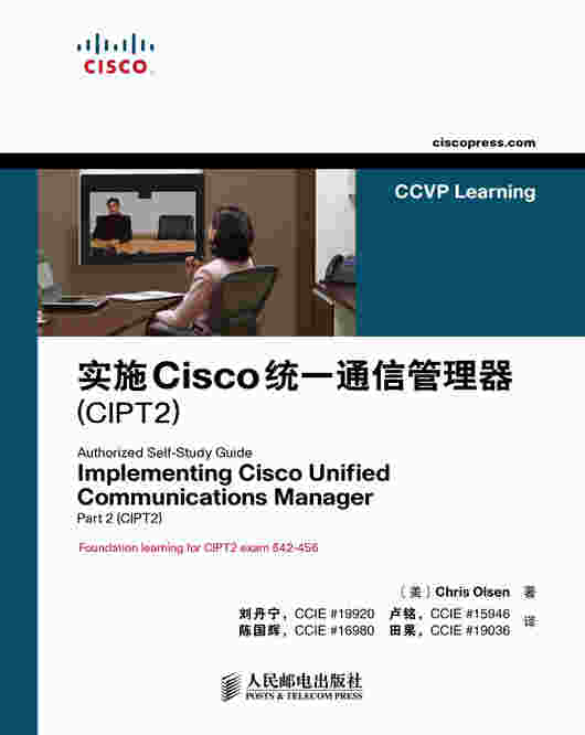 实施Cisco统一通信管理器（CIPT2）