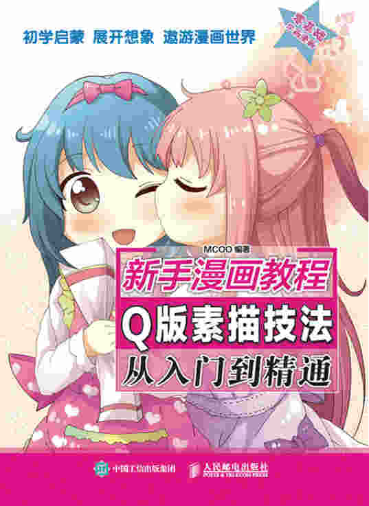 新手漫画教程  Q版素描技法从入门到精通