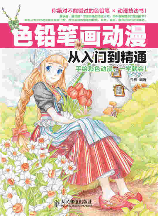 色铅笔画动漫从入门到精通