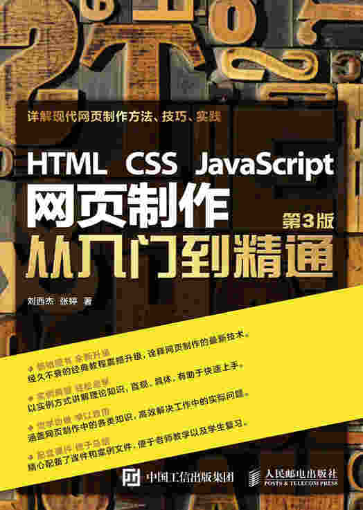 HTML CSS JavaScript 网页制作从入门到精通 第3版