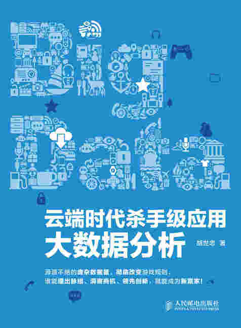 云端时代杀手级应用：大数据分析