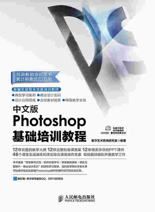 中文版Photoshop基础培训教程