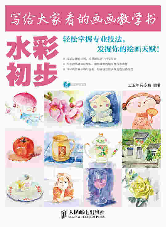写给大家看的画画教学书——水彩初步