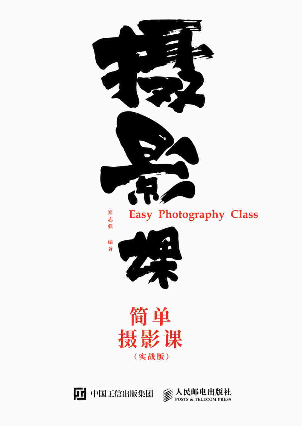 简单摄影课 实战版
