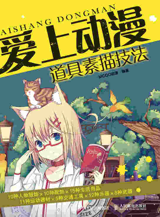 爱上动漫：道具素描技法