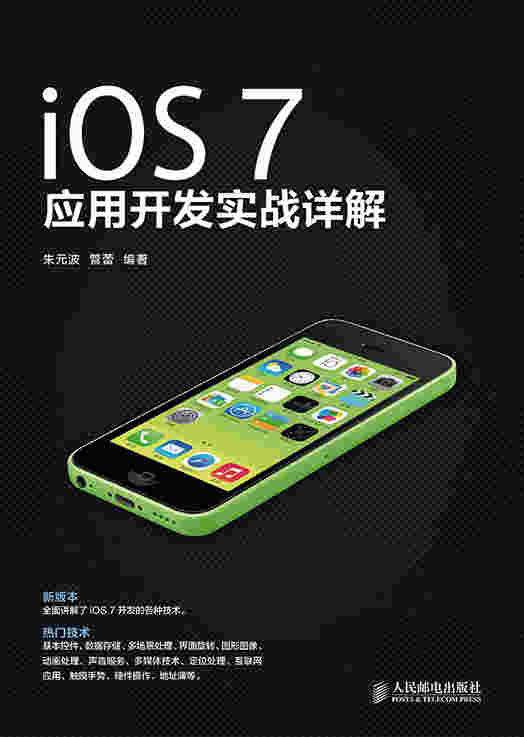 iOS 7 应用开发实战详解