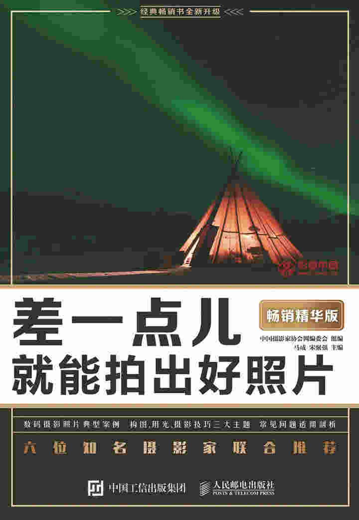 差一点儿就能拍出好照片（畅销精华版）