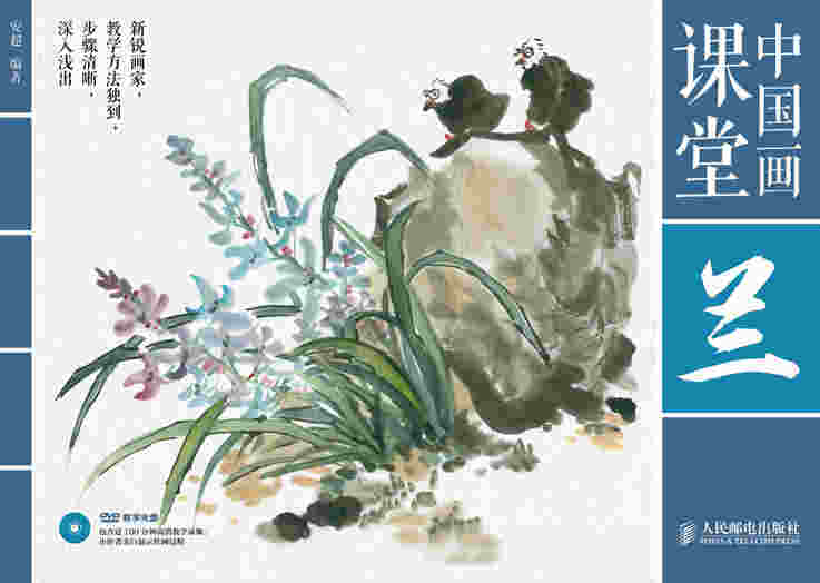 中国画课堂：兰