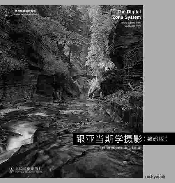 跟亚当斯学摄影(数码版)