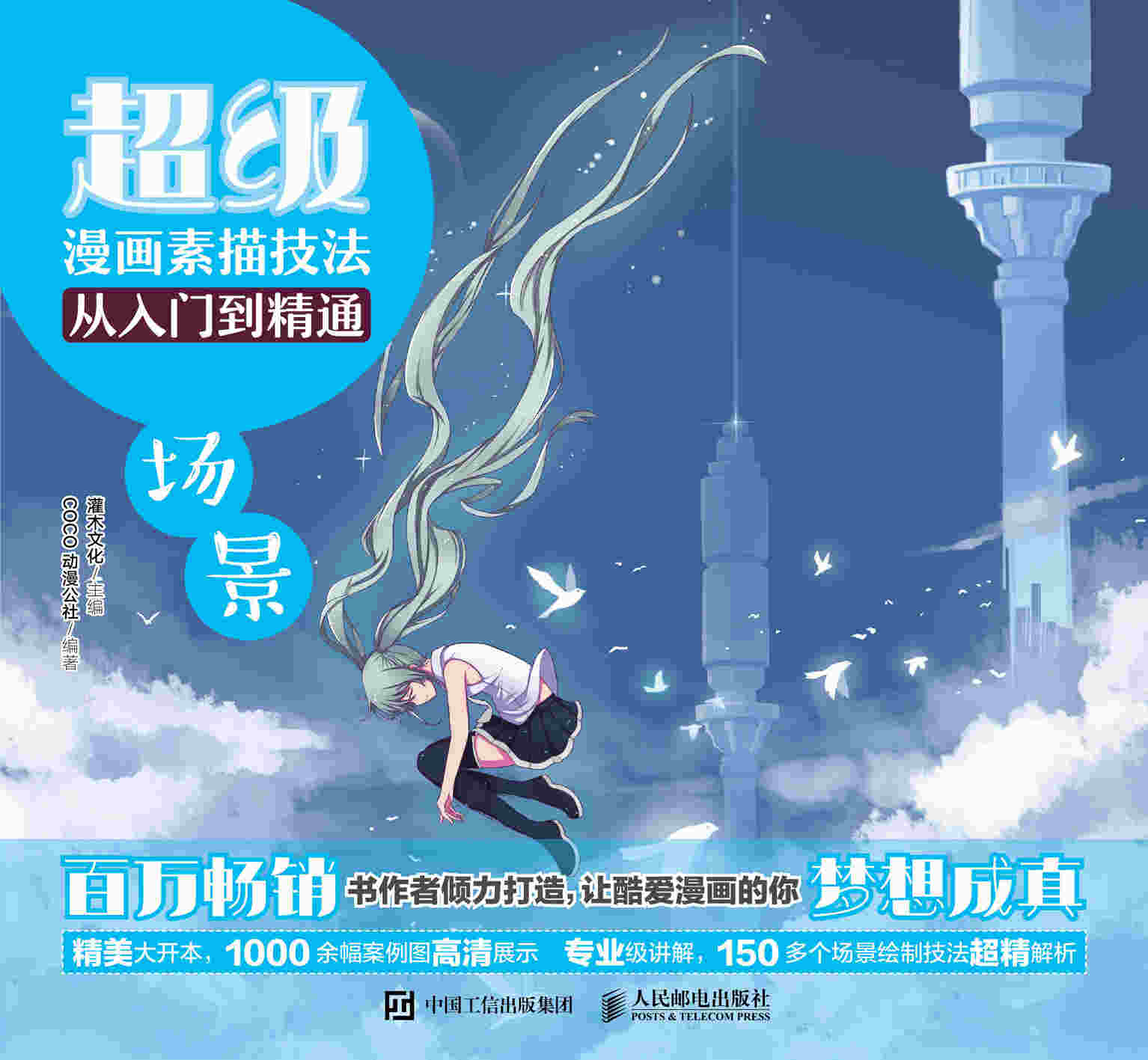 超级漫画素描技法从入门到精通 场景