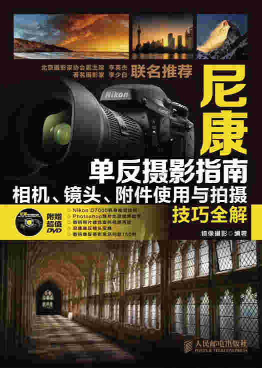 尼康单反摄影指南——相机、镜头、附件使用与拍摄技巧全解
