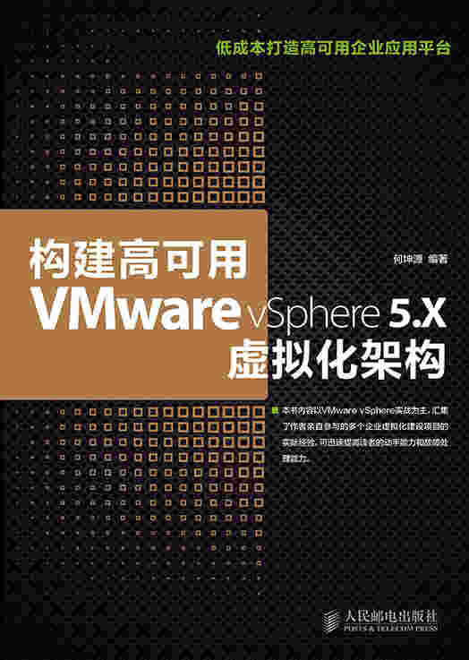 构建高可用VMware vSphere 5.X虚拟化架构