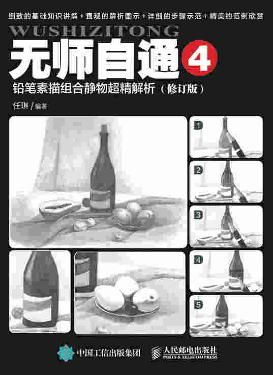 无师自通4：铅笔素描组合静物超精解析（修订版）