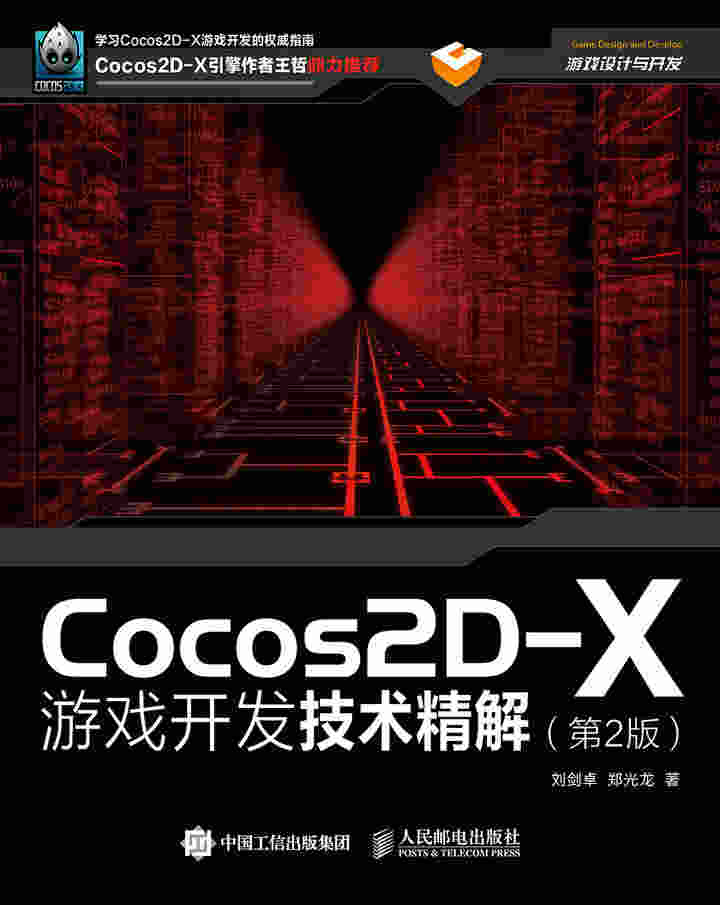 Cocos2D-X游戏开发技术精解（第2版）