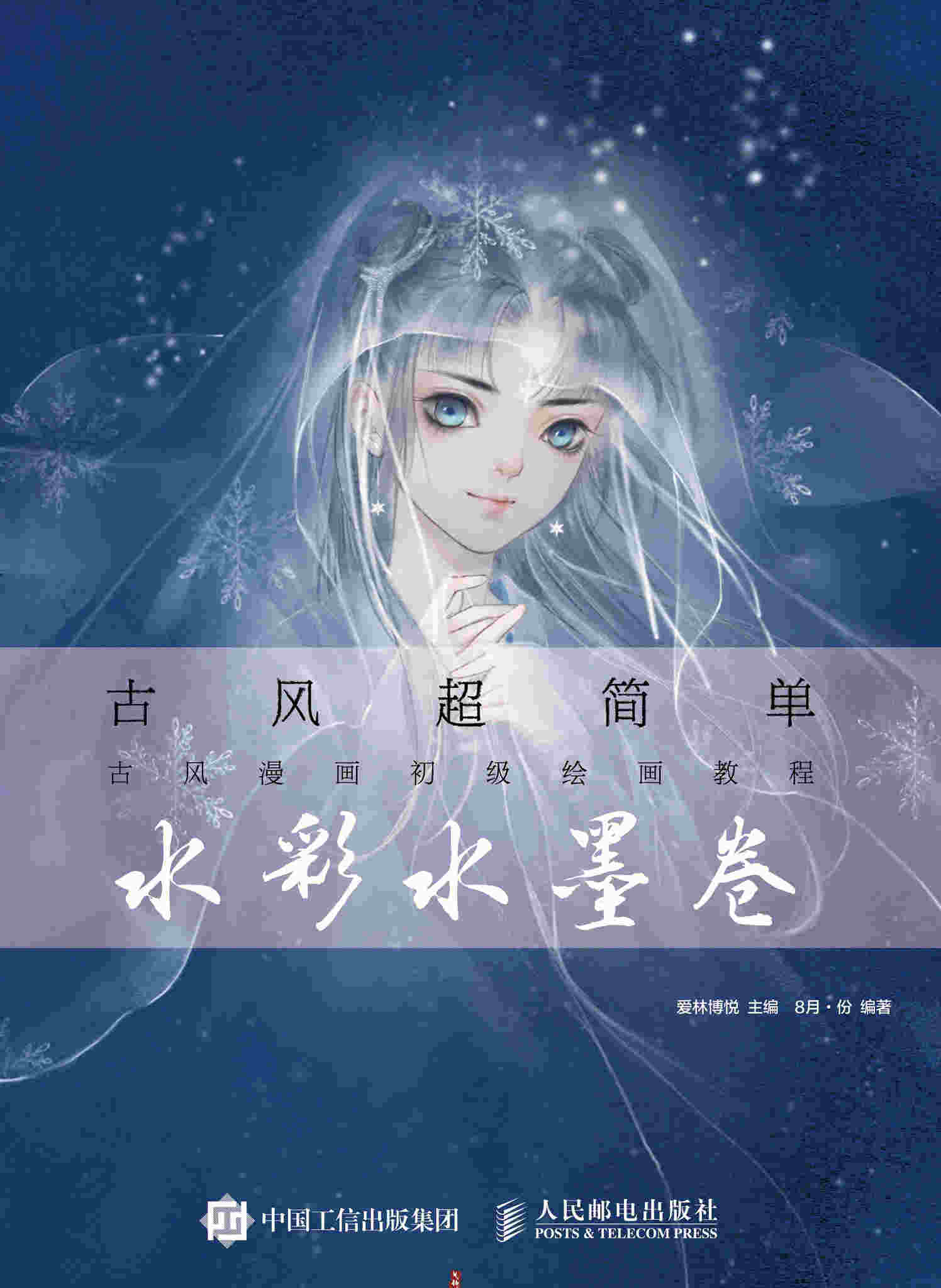 古风超简单 古风漫画初级绘画教程 水彩水墨卷