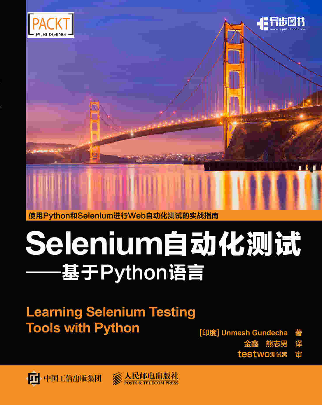 Selenium自动化测试——基于 Python 语言