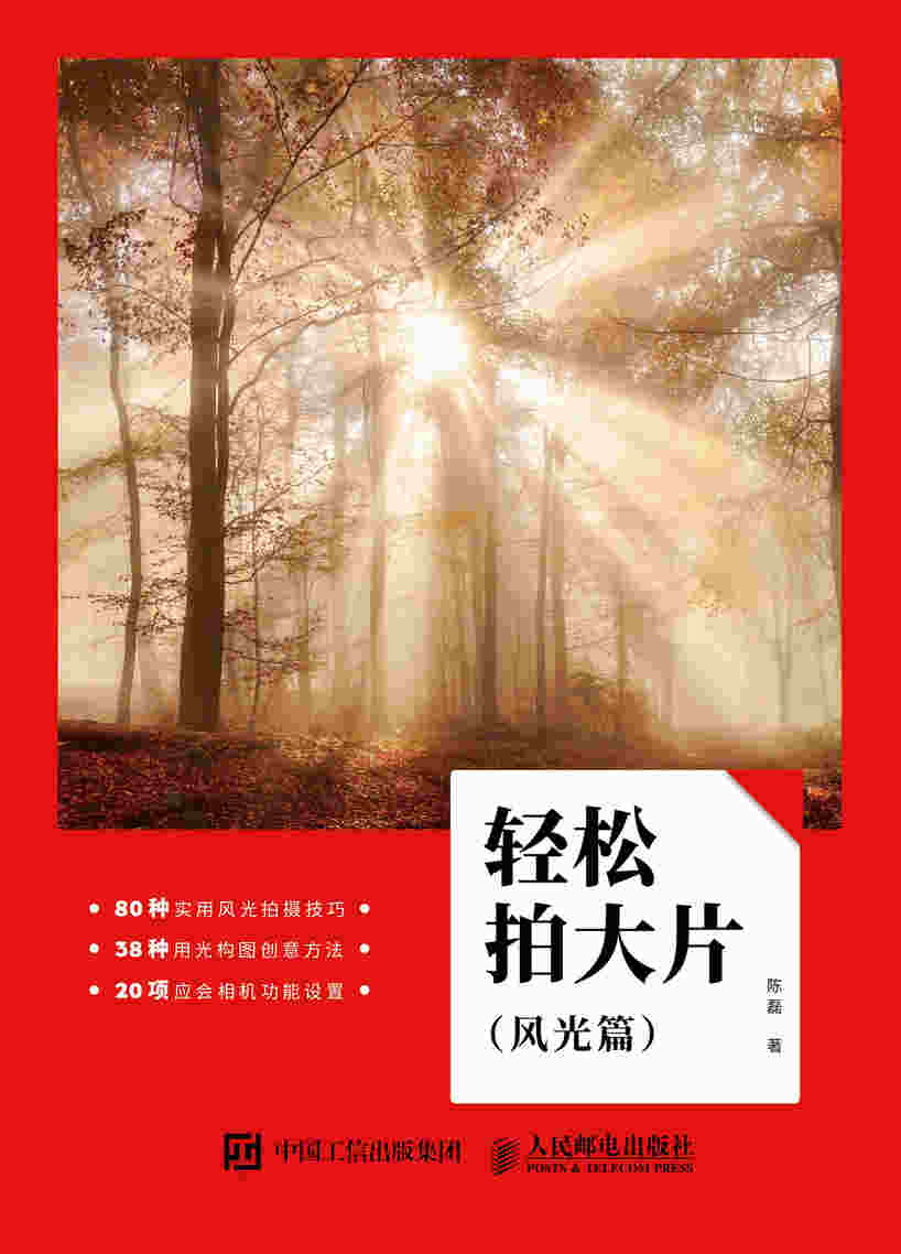轻松拍大片 风光篇 风光摄影教程