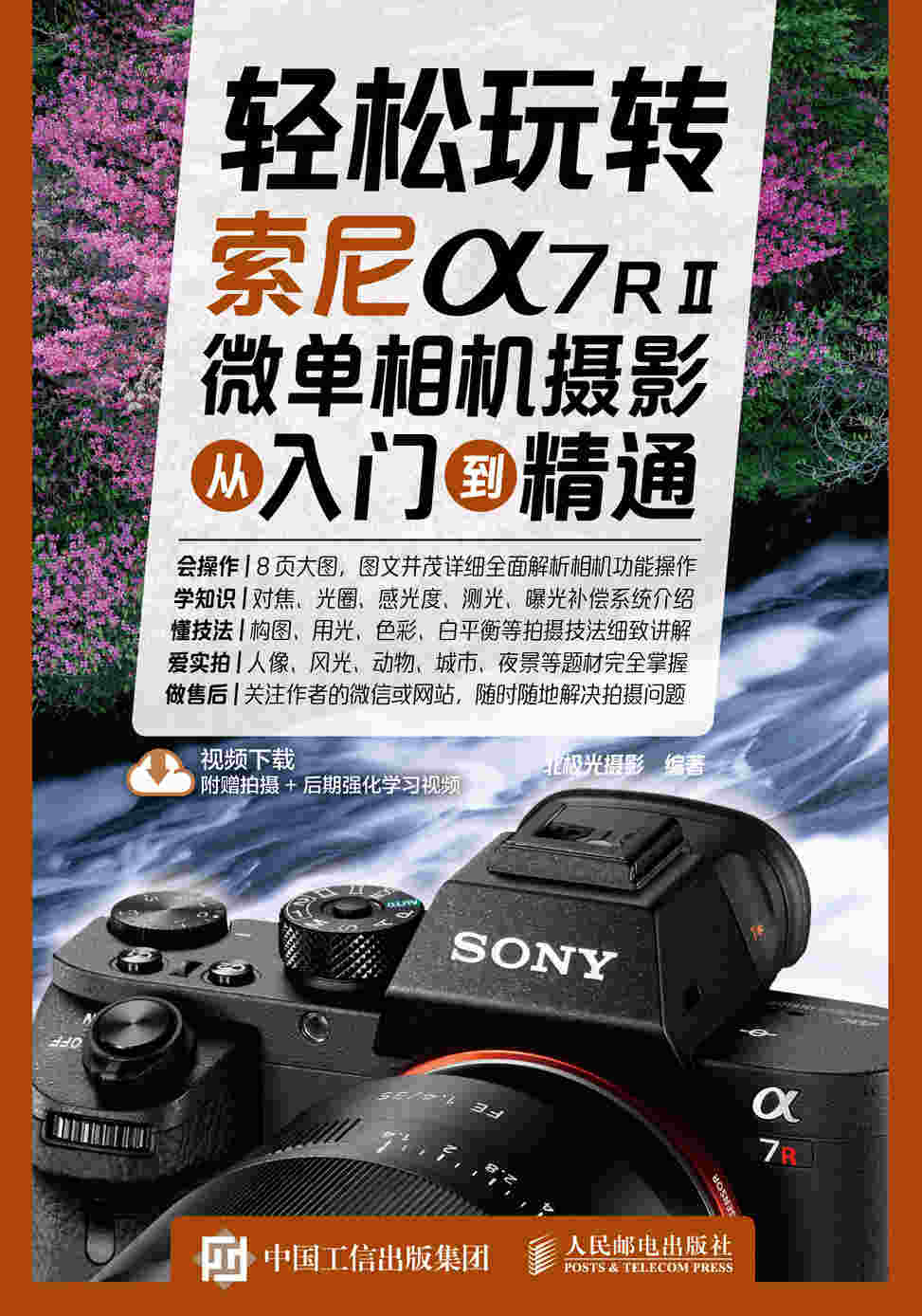 轻松玩转 索尼a7RⅡ微单相机摄影从入门到精通