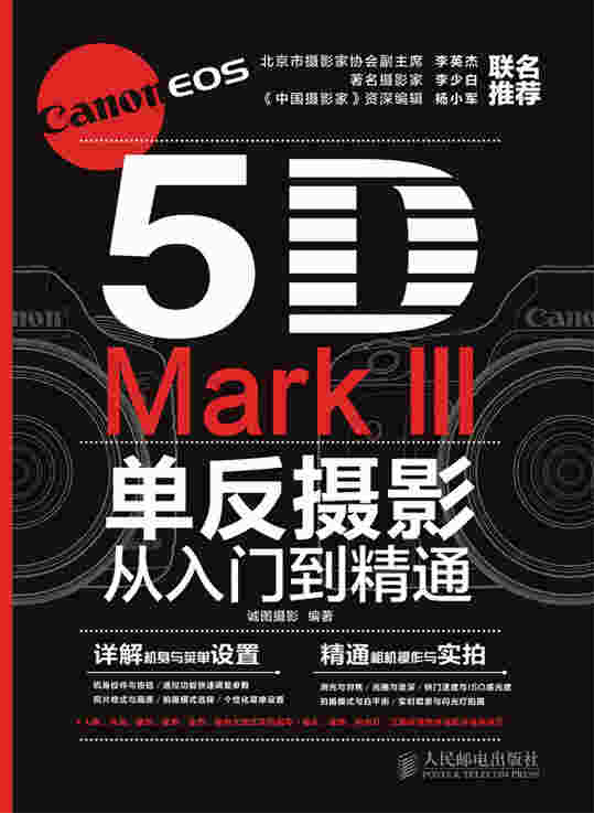 Canon EOS 5D Mark III单反摄影从入门到精通