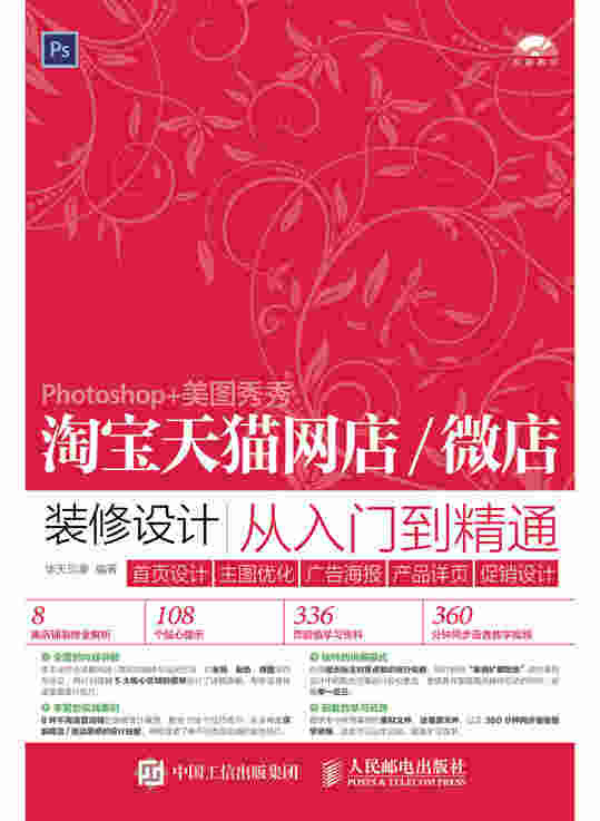 淘宝天猫网店/微店装修设计从入门到精通 首页设计＋主图优化＋广告海报＋产品详页＋促销设计