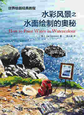 世界绘画经典教程 水彩风景之水面绘制的奥秘