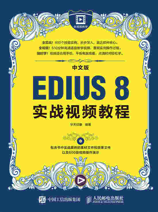 中文版EDIUS 8实战视频教程