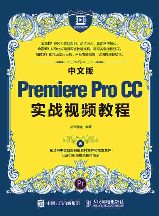 中文版Premiere Pro CC实战视频教程