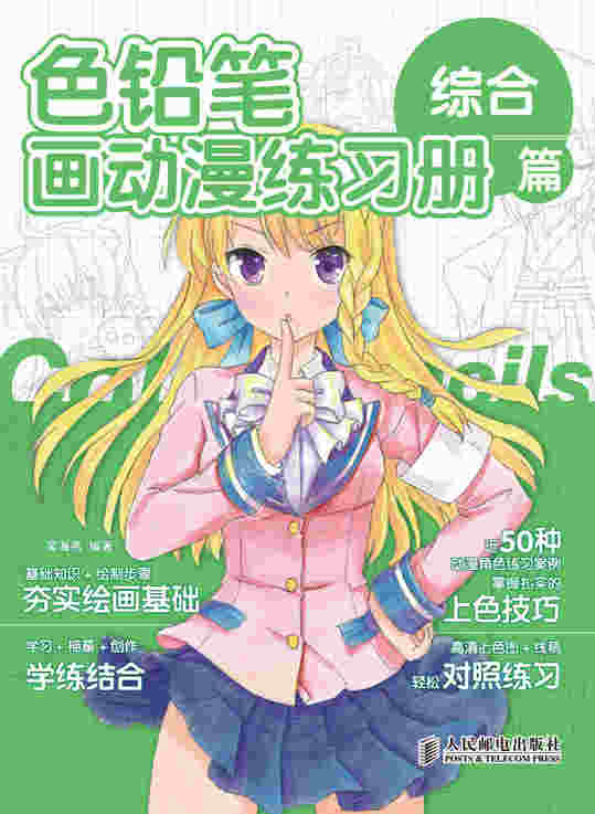 色铅笔画动漫练习册——综合篇