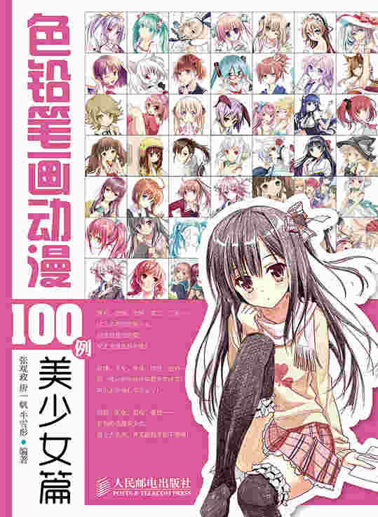 色铅笔画动漫100例——美少女篇