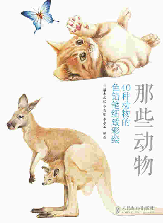 那些动物：40种动物的色铅笔细致彩绘