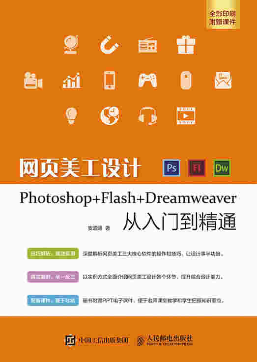 网页美工设计Photoshop+Flash+Dreamweaver从入门到精通