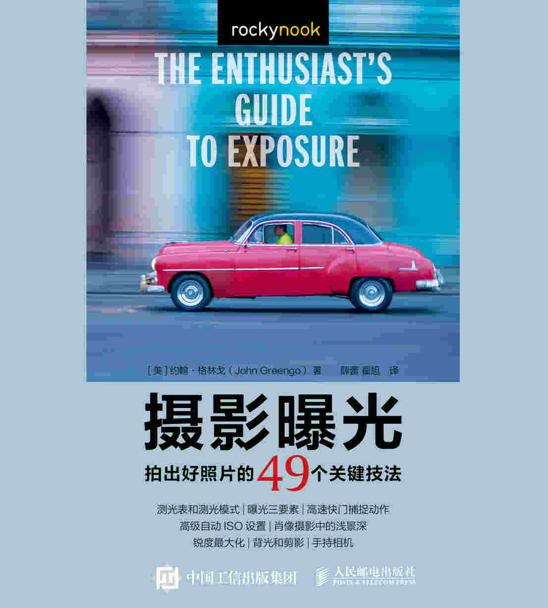 摄影曝光 拍出好照片的49个关键技法 轻松掌握光线与用光曝光的艺术
