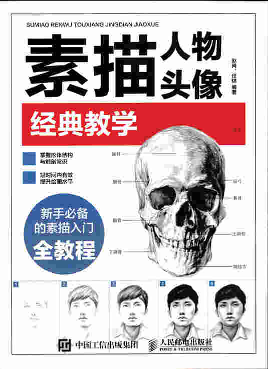 素描人物头像经典教学