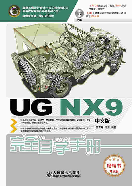 UG NX9中文版完全自学手册