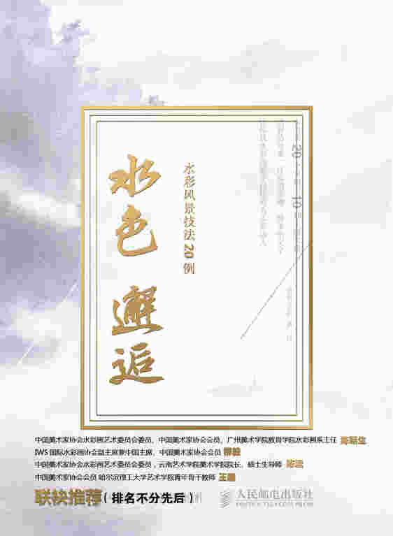 水色邂逅 水彩风景技法20例
