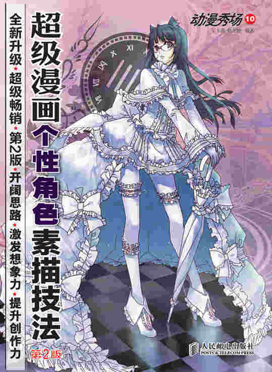 动漫秀场10——超级漫画个性角色素描技法(第2版)