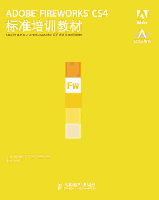 ADOBE FIREWORKS CS4标准培训教材