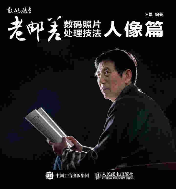 老邮差数码照片处理技法 人像篇 