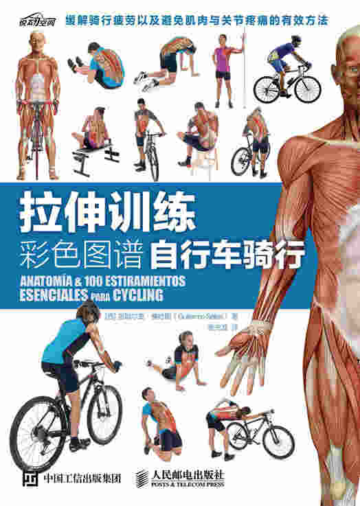 拉伸训练彩色图谱：自行车骑行
