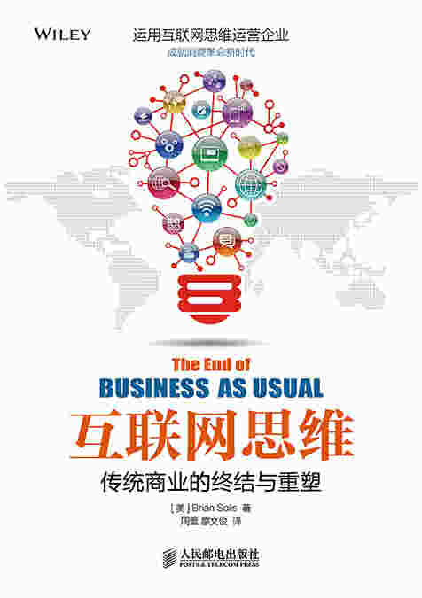 互联网思维——传统商业的终结与重塑