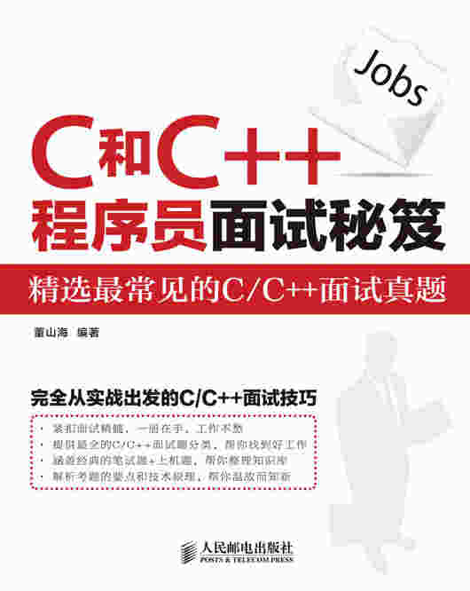 C和C++程序员面试秘笈