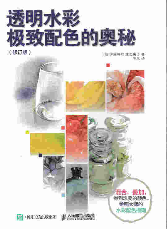 透明水彩极致配色的奥秘（修订版）