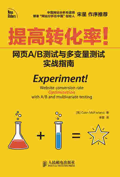 提高转化率！网页A/B测试与多变量测试实战指南