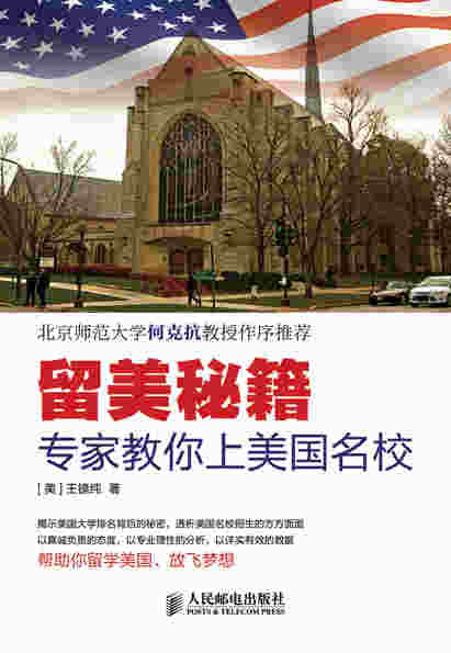留美秘籍：专家教你上美国名校