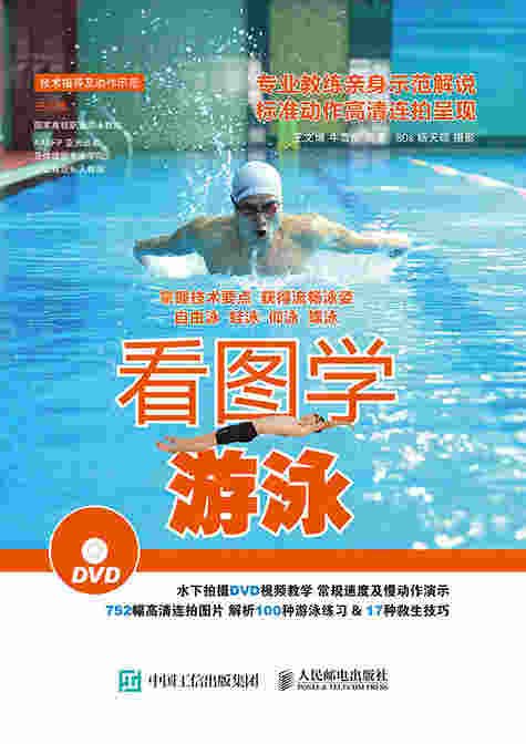 看图学游泳